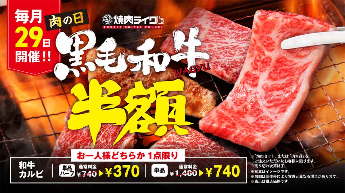 肉の日は黒毛和牛が半額
