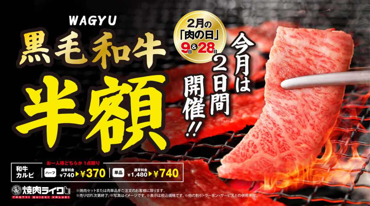 肉の日キャンペーン