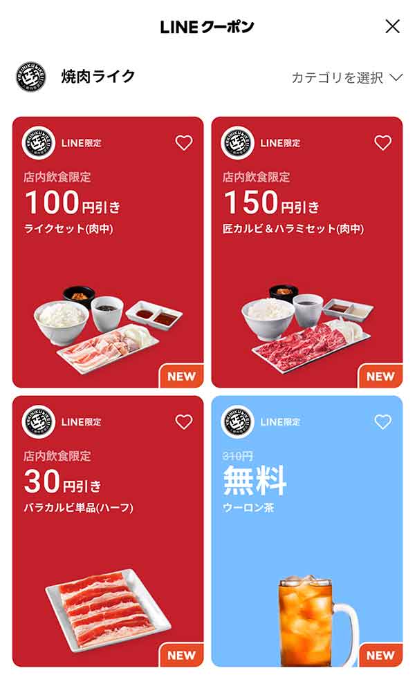LINEクーポン
