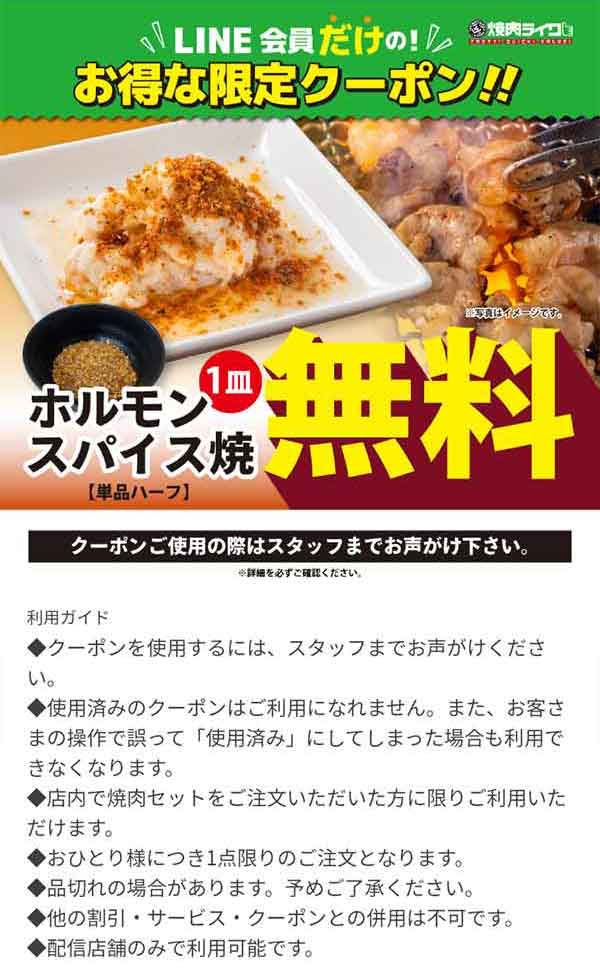 「ホルモンスパイス焼(単品ハーフ)」1皿無料クーポン