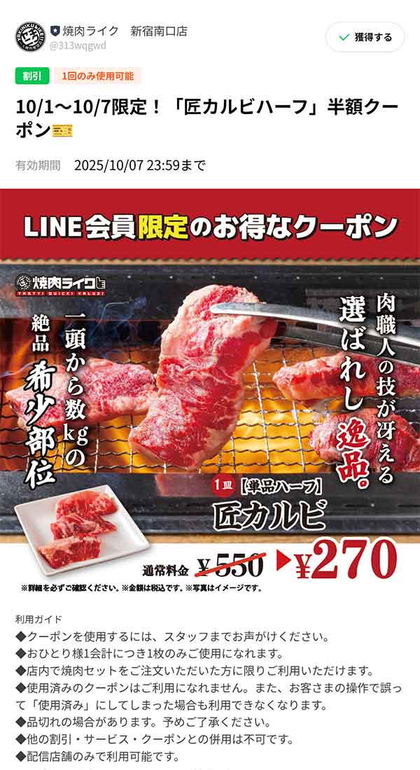 「匠カルビハーフ 一皿」半額クーポン