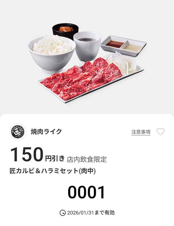 「「匠カルビ＆ハラミセット(肉中)」150円引き