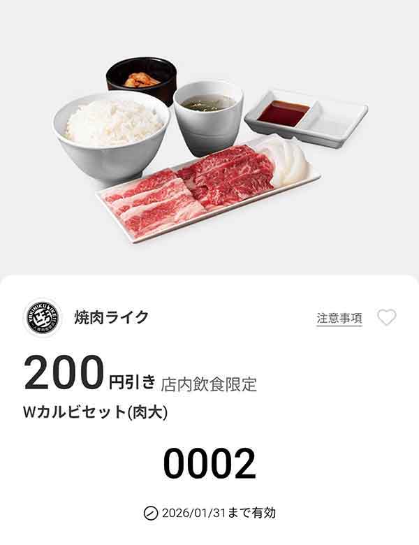 「「Wカルビセット(肉大)」200円引き