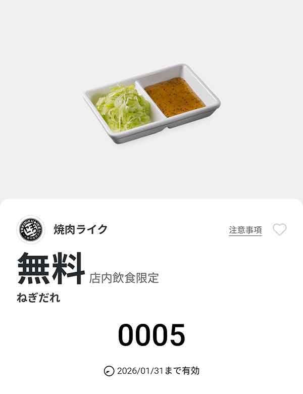 「「ねぎだれ」無料