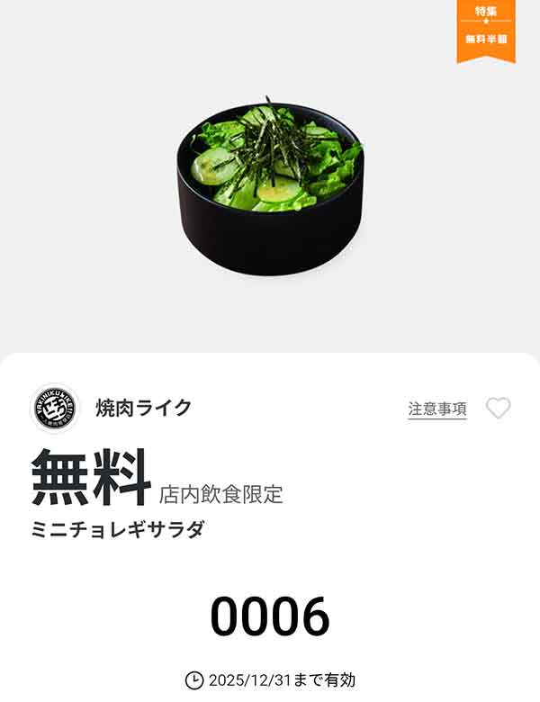 「ミニチョレギサラダ」無料