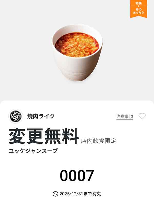 「ユッケジャンスープ」変更無料
