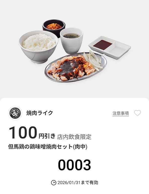 「但馬鶏の鶏味噌焼肉セット(肉中)」100円引き