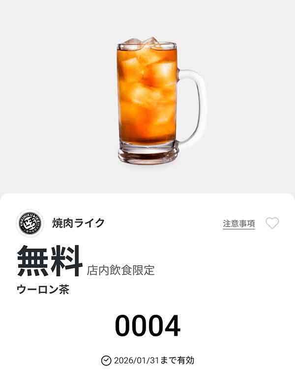 「ウーロン茶」無料