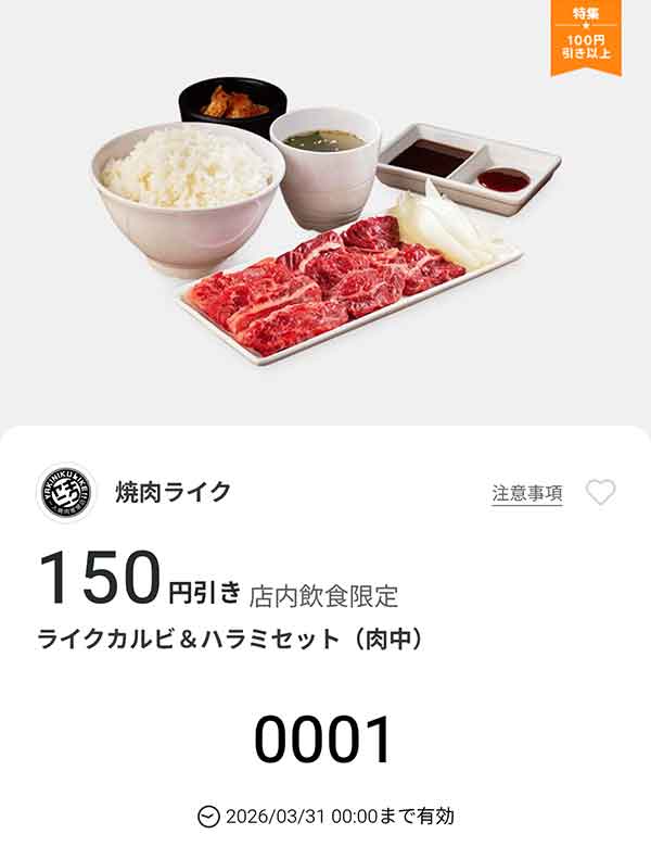 「ライクカルビ＆ハラミセット(肉中)」150円引き