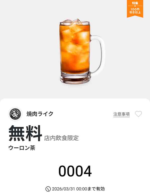 「ウーロン茶」無料