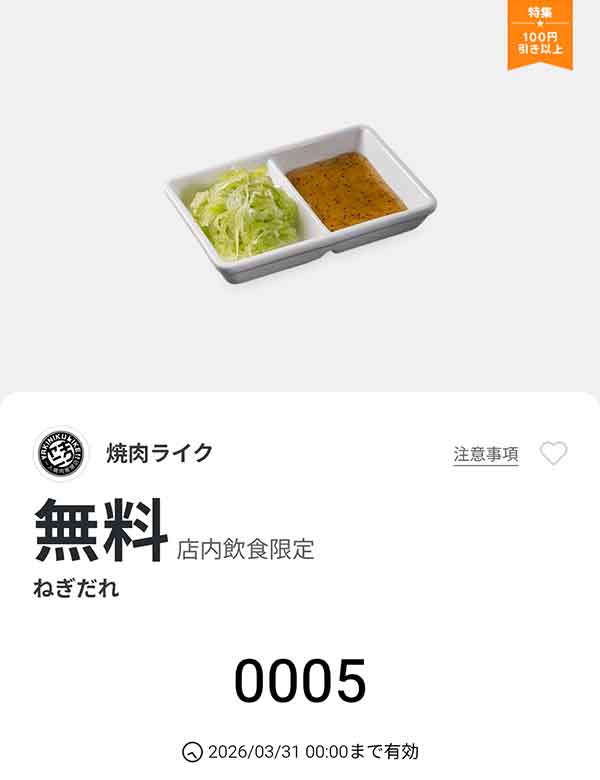 「ねぎだれ」無料