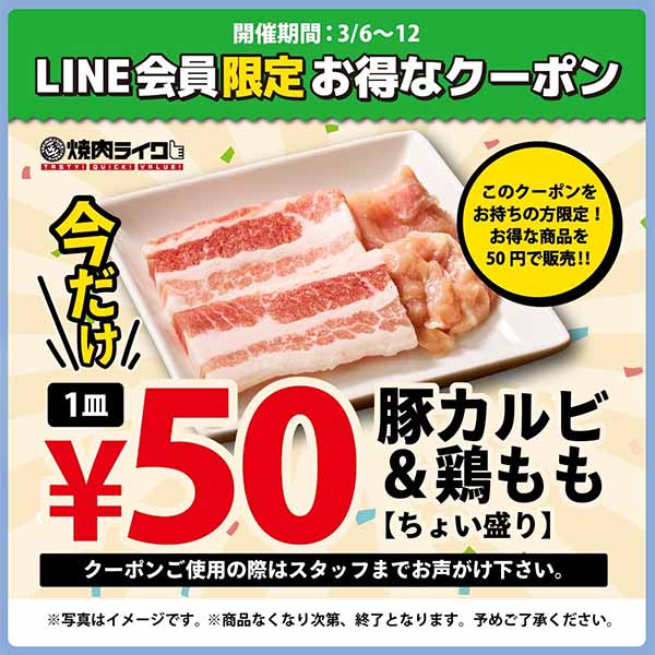「豚カルビ＆鶏もも」50円クーポン