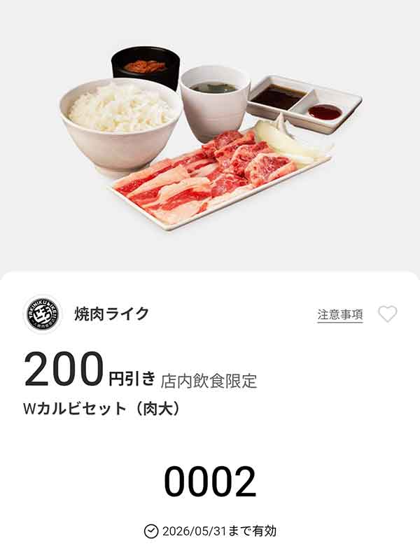 「Wカルビセット(肉大)」200円引き