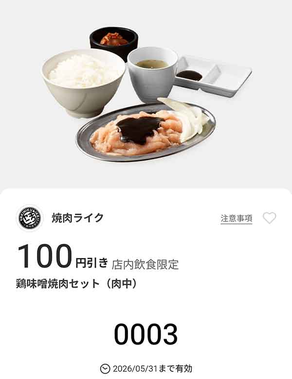 「鶏味噌焼肉セット(肉中)」100円引き