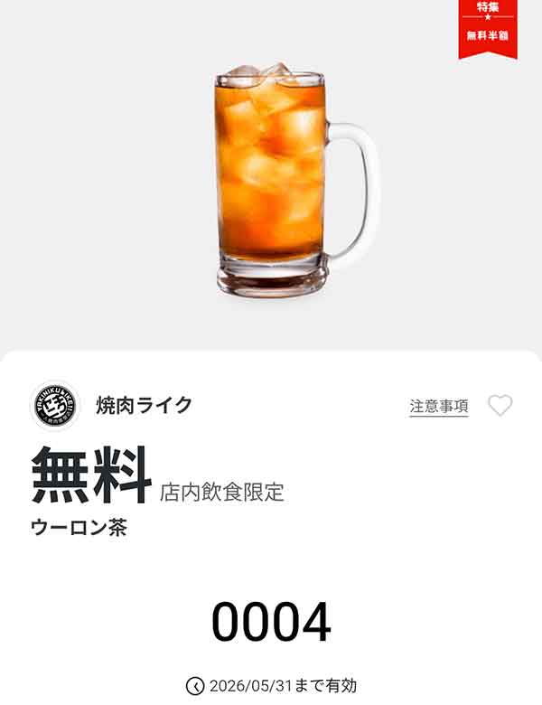 「ウーロン茶」無料