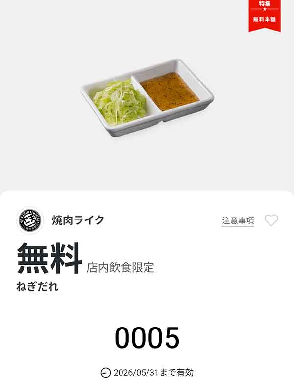 「ねぎだれ」無料