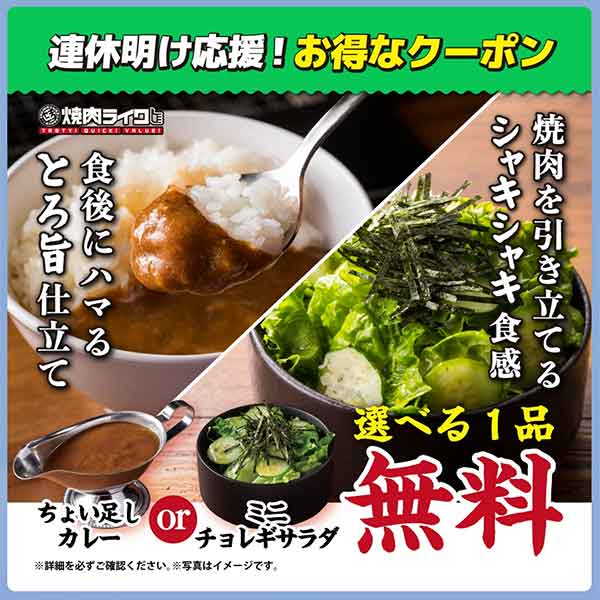 「ちょい足しカレー」または「ミニチョレギサラダ」1品無料クーポン
