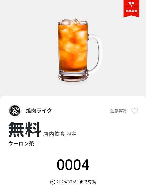 「ウーロン茶」無料
