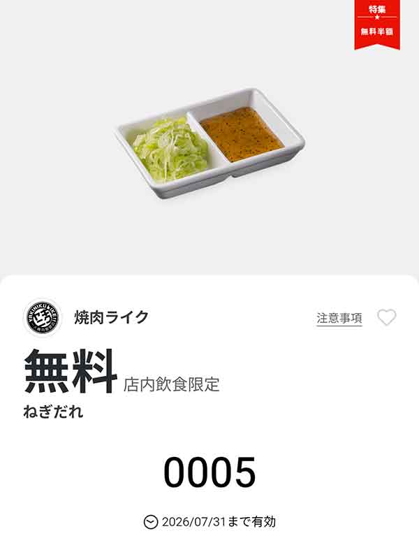 「ねぎだれ」無料