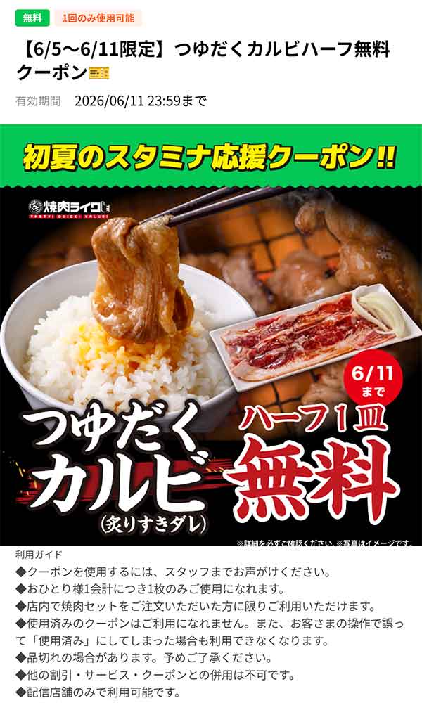 「つゆたくカルビハーフ」1皿無料クーポン