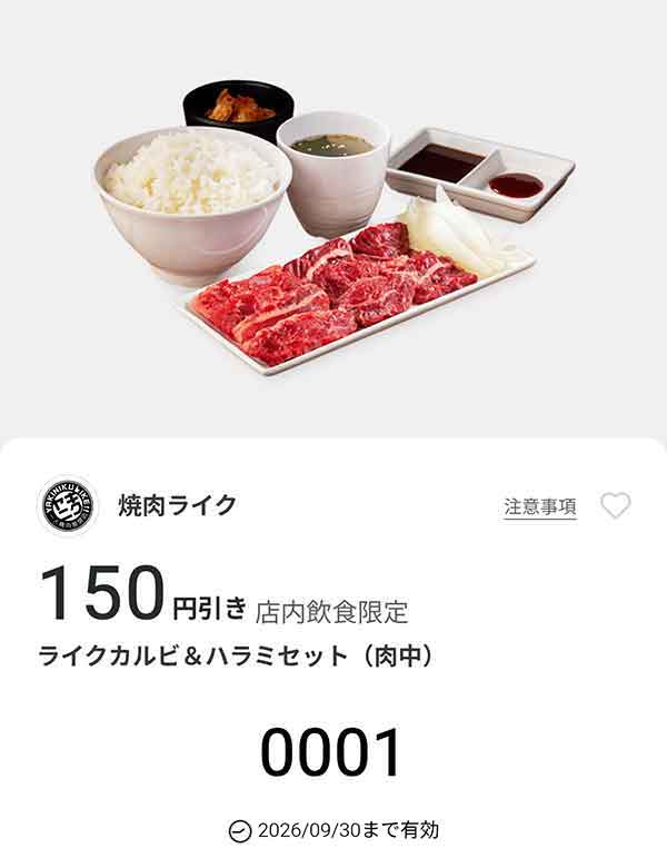 「ライクカルビ＆ハラミセット(肉中)」150円引き