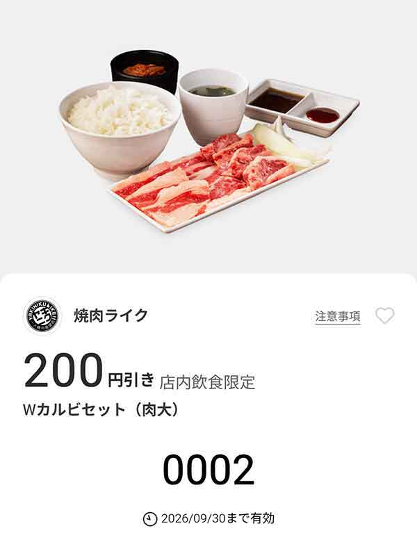 「Wカルビセット(肉大)」200円引き