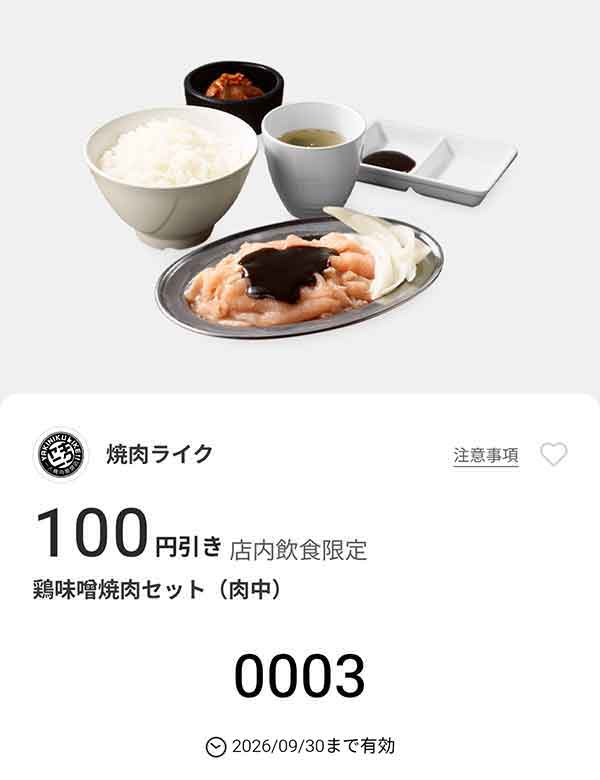 「鶏味噌焼肉セット(肉中)」100円引き