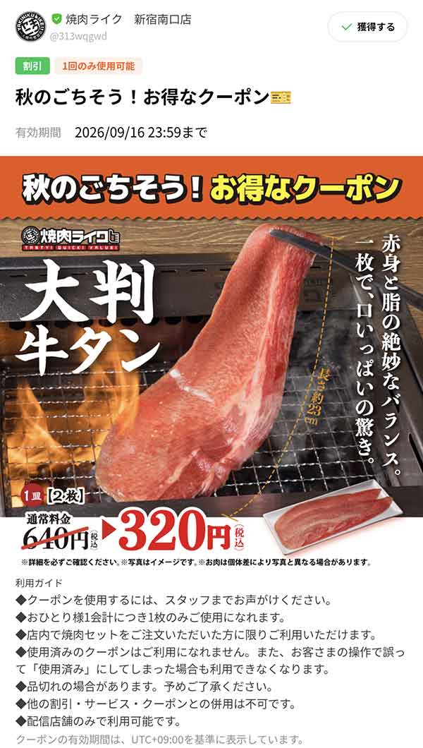 「大判牛タン」1皿半額クーポン