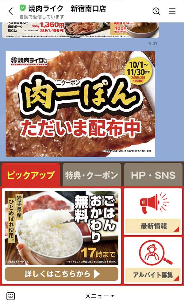 焼肉ライクLINE公式アカウント