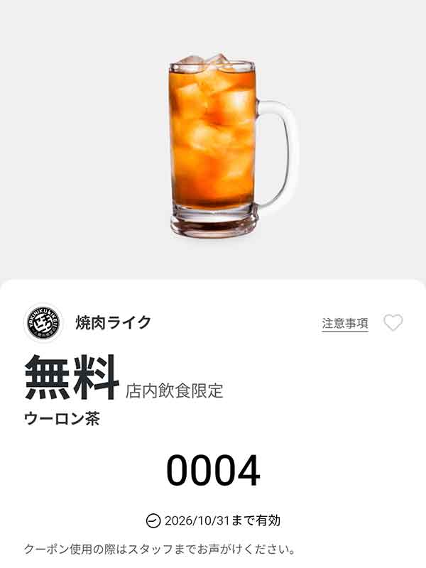 「ウーロン茶」無料