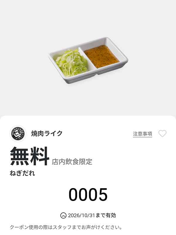 「ねぎだれ」無料
