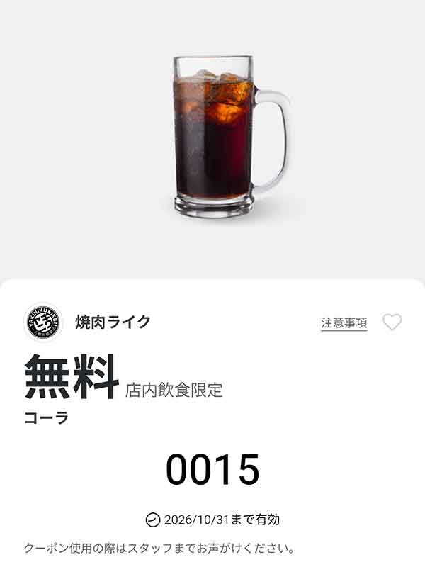 「コーラ」無料