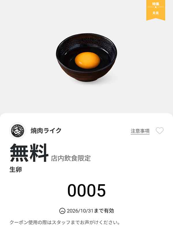 「生卵」無料