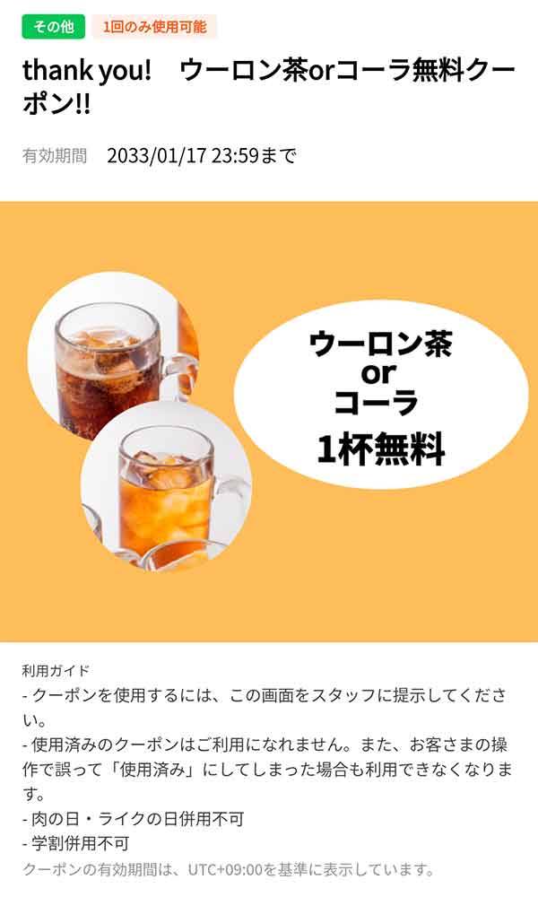 ウーロン茶 or コーラ 1杯 無料クーポン