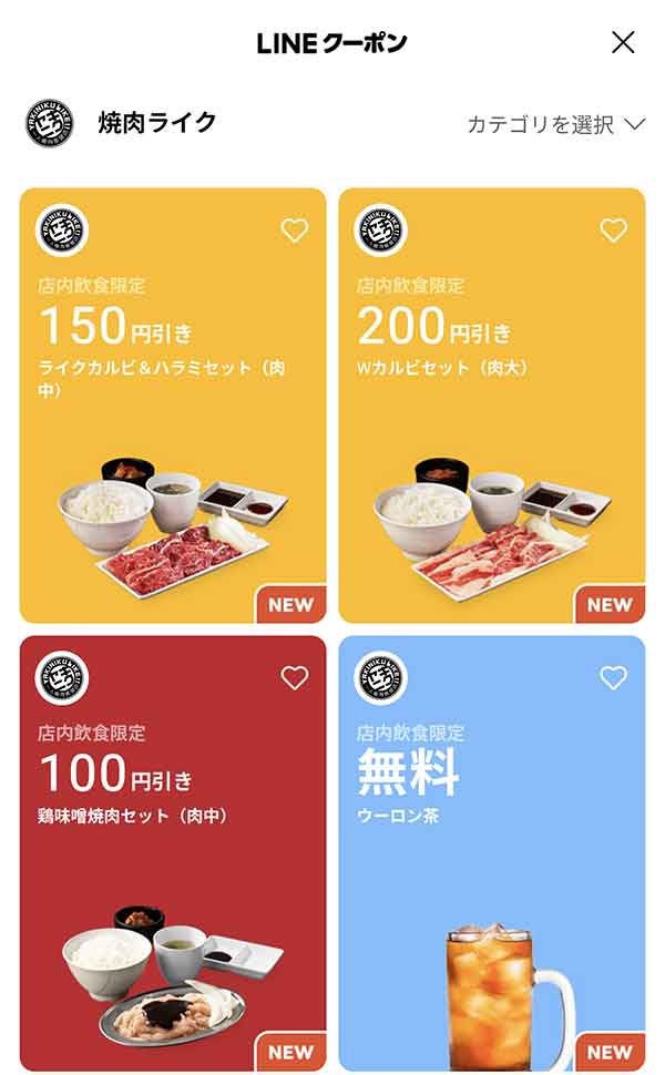 LINEクーポン