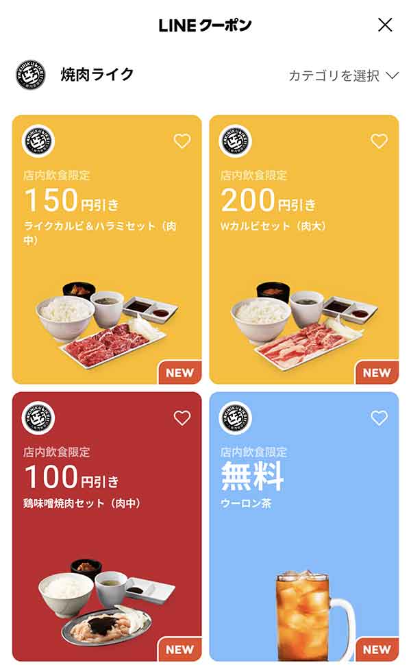 LINEクーポン