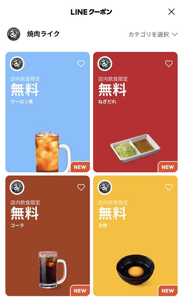 LINEクーポン