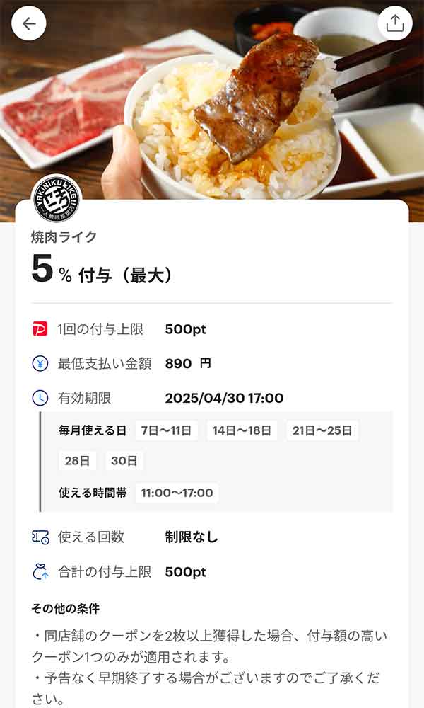 焼肉ライクのPayPayクーポン