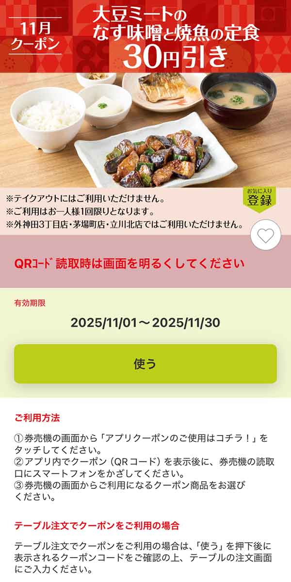 「大豆ミートのなす味噌と焼魚の定食」30円引き