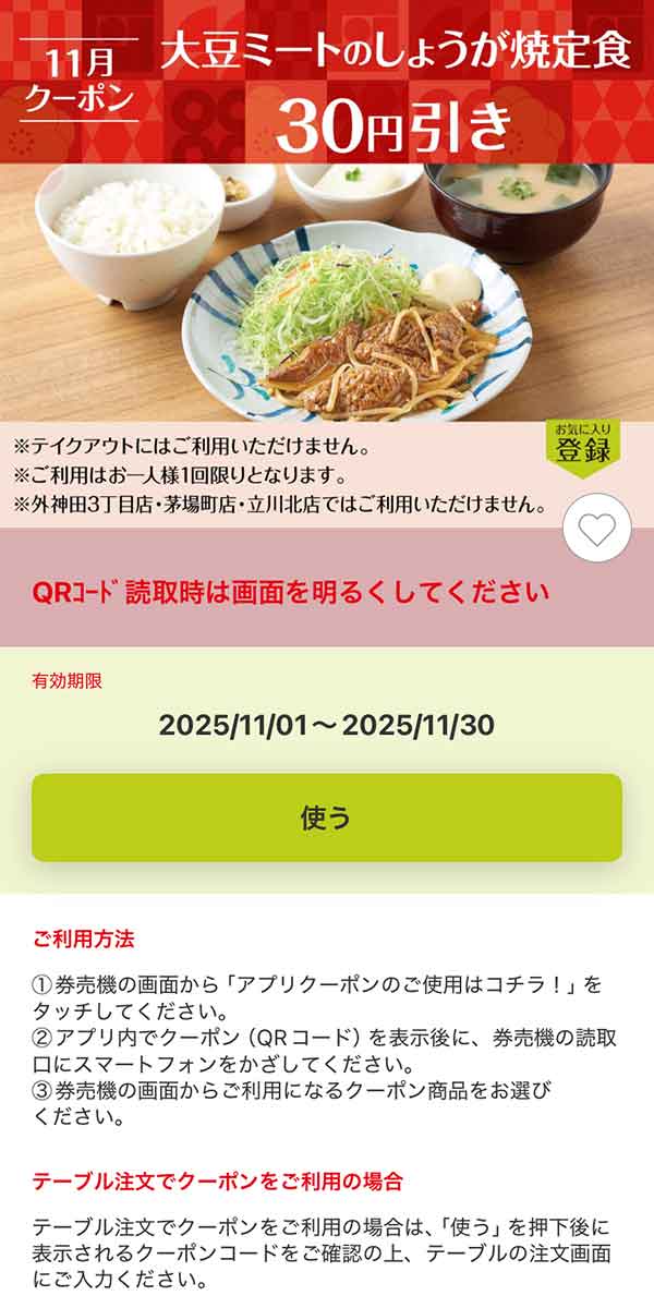 「大豆ミートのしょうが焼定食」30円引き