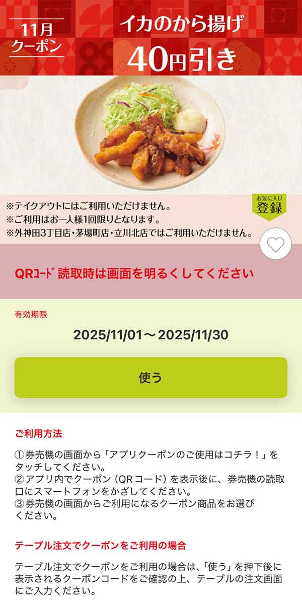「イカのから揚げ」40円引き
