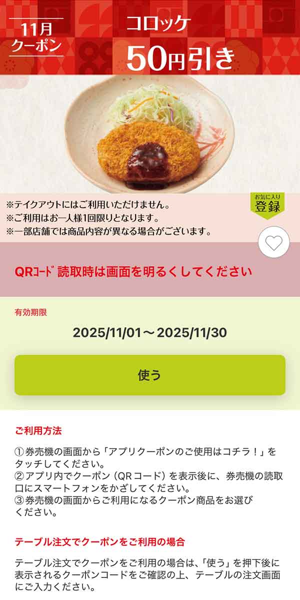 「コロッケ」50円引き