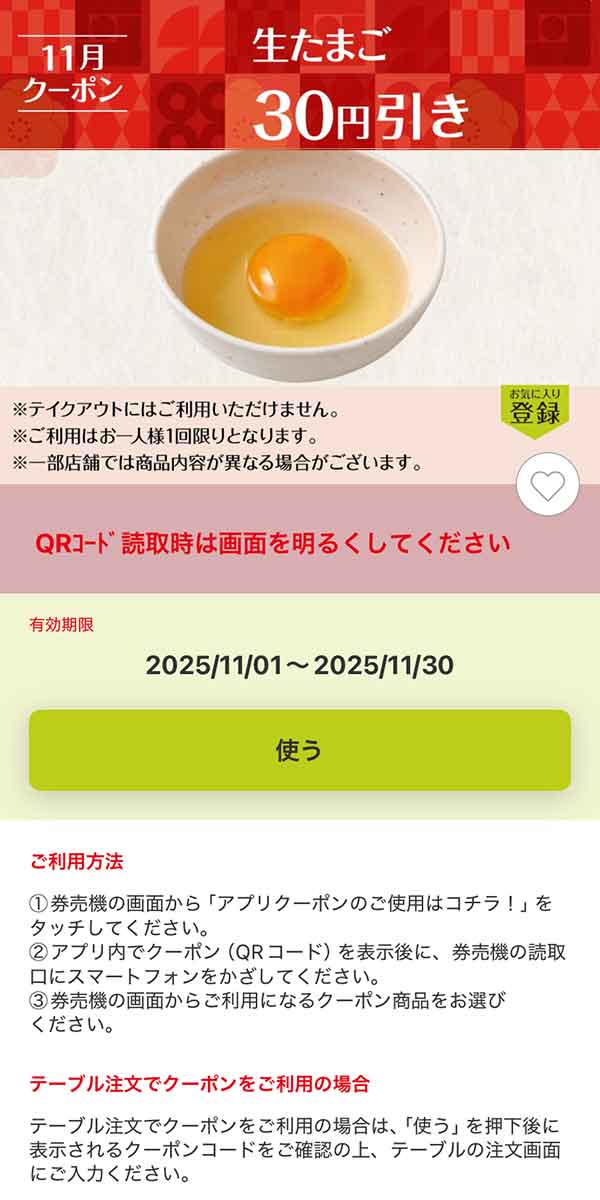 「生たまご」30円引き