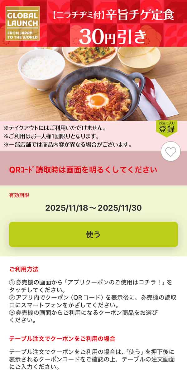 「【ニラチヂミ付】辛旨チゲ定食」30円引き
