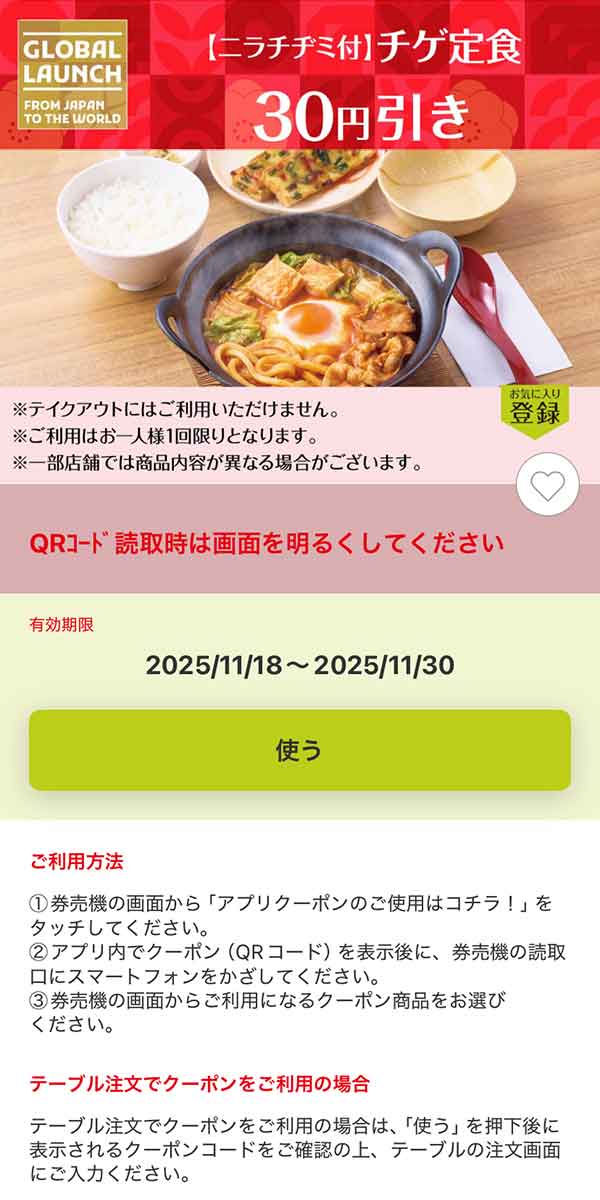 「【ニラチヂミ付】チゲ定食」30円引き