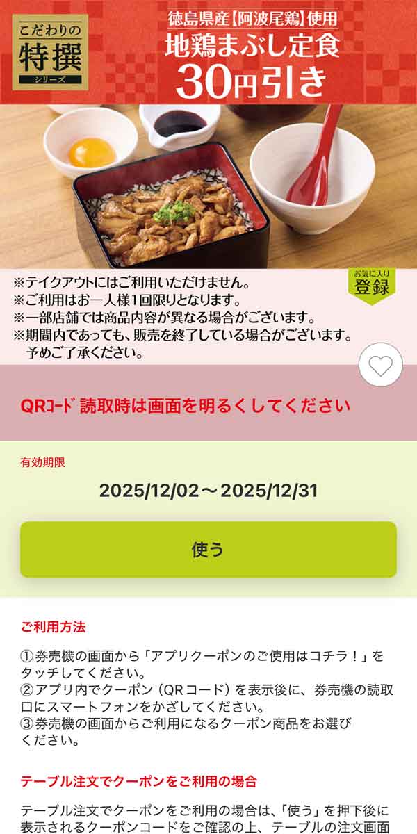 ～徳島県産阿波尾鶏使用～「地鶏まぶし定食」30円引き