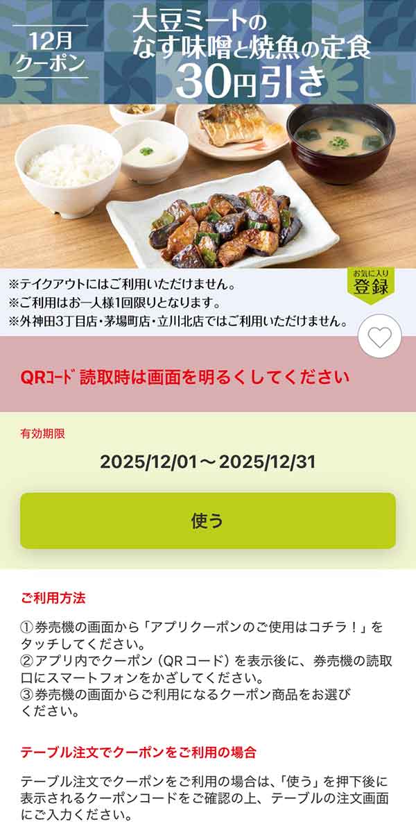 「大豆ミートのなす味噌と焼魚の定食」30円引き