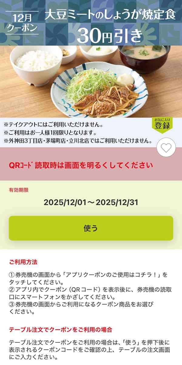 「大豆ミートのしょうが焼定食」30円引き