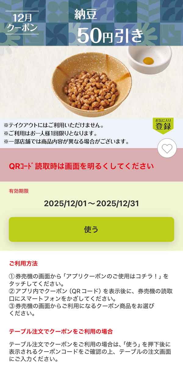 「納豆」50円引き