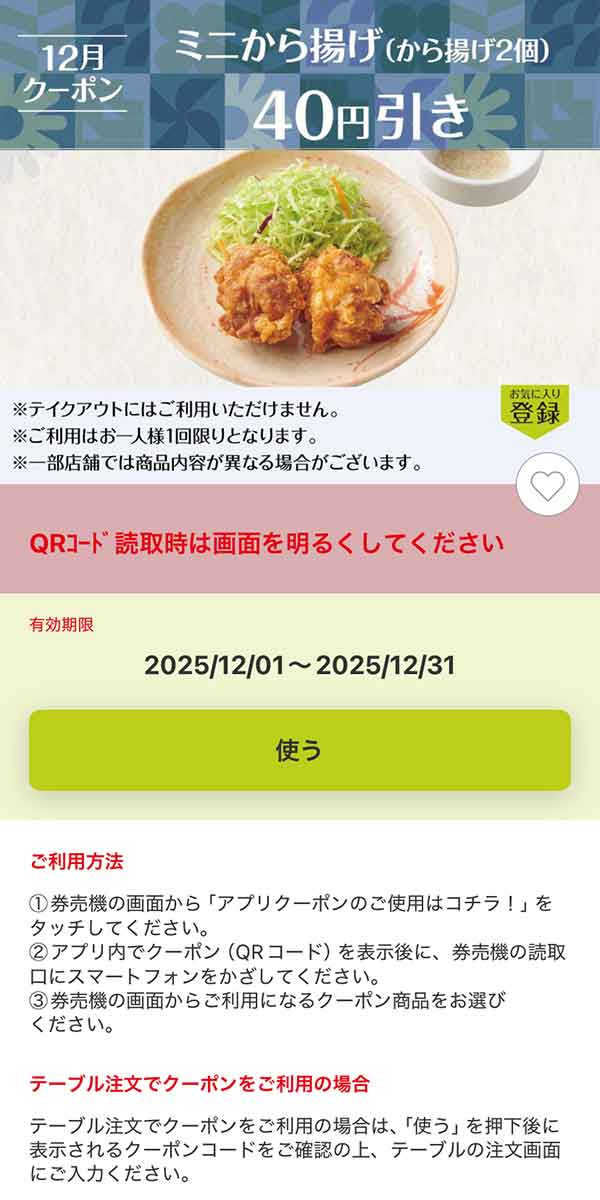 「ミニから揚げ（から揚げ2個）」40円引き